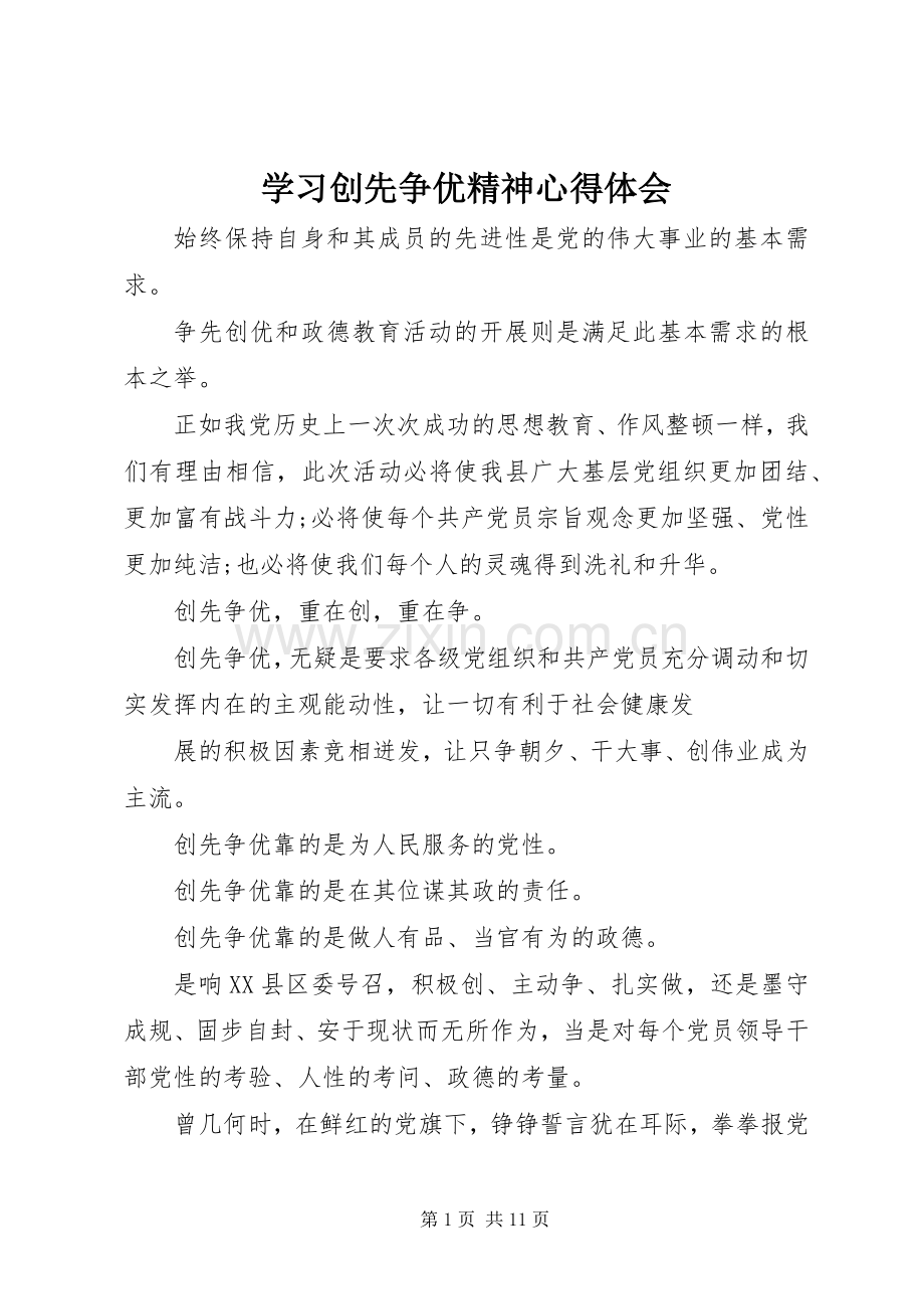 学习创先争优精神心得体会.docx_第1页