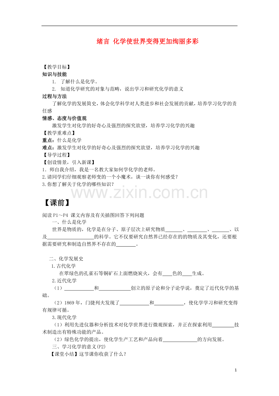 九年级化学上册-绪言-化学使世界变得更加绚丽多彩教学案导学案.doc_第1页