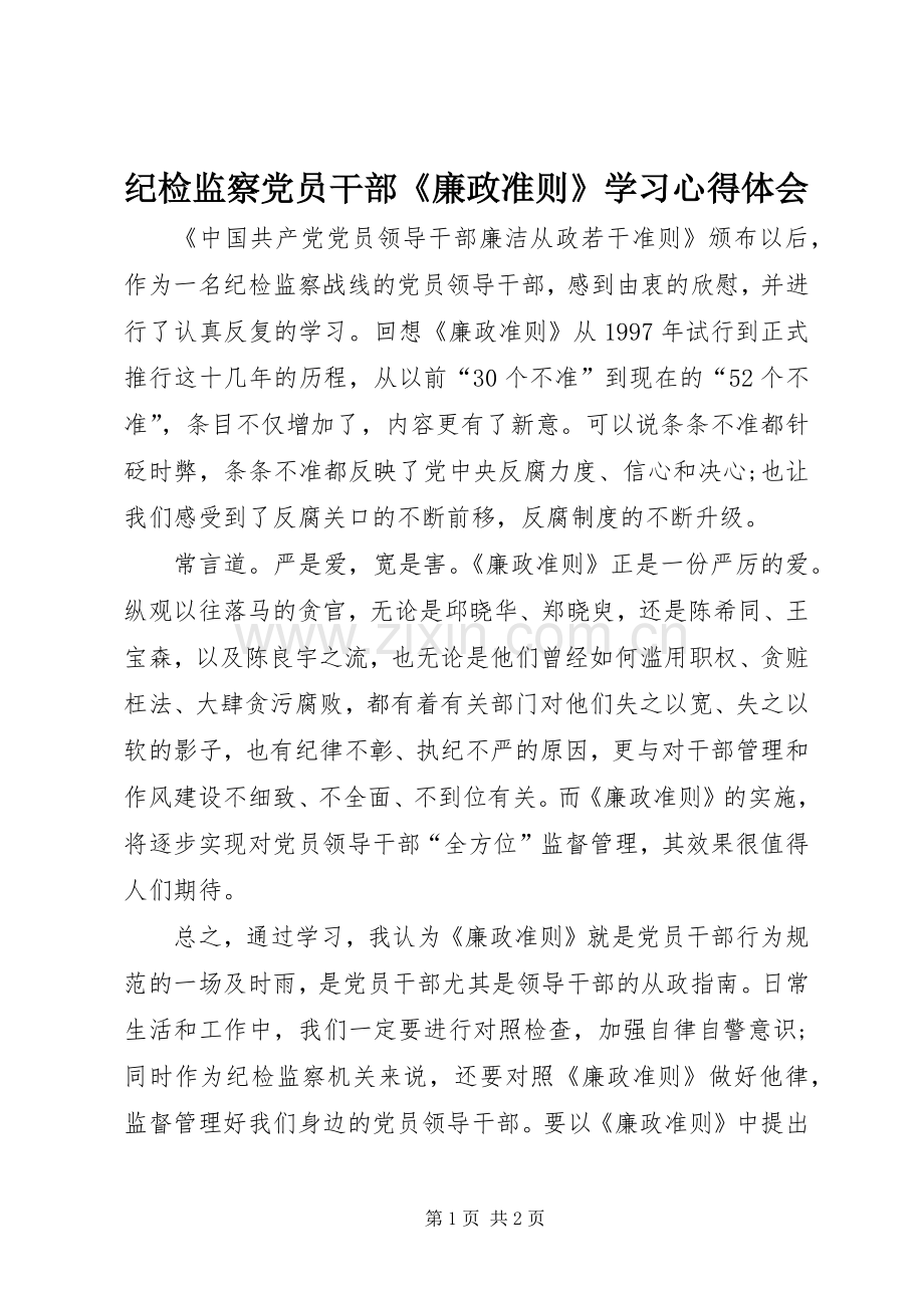 纪检监察党员干部《廉政准则》学习心得体会.docx_第1页