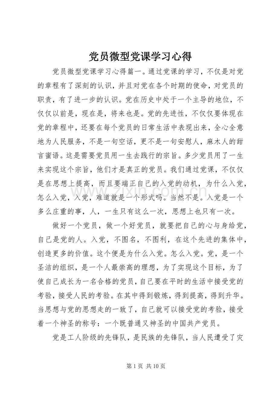 党员微型党课学习心得.docx_第1页