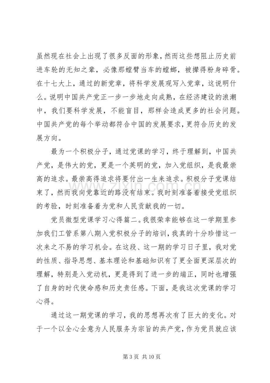 党员微型党课学习心得.docx_第3页