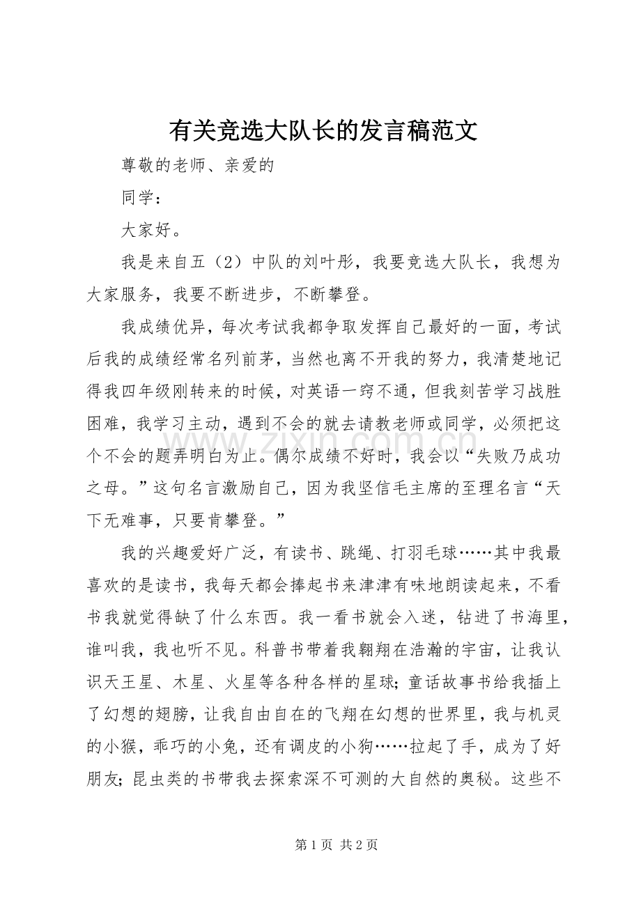 有关竞选大队长的发言稿范文.docx_第1页