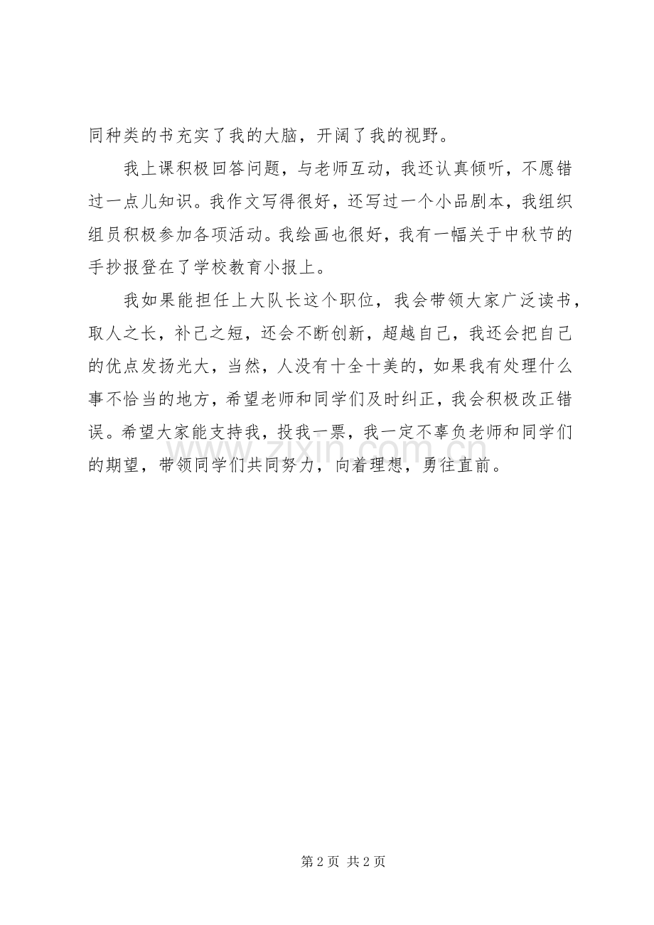 有关竞选大队长的发言稿范文.docx_第2页