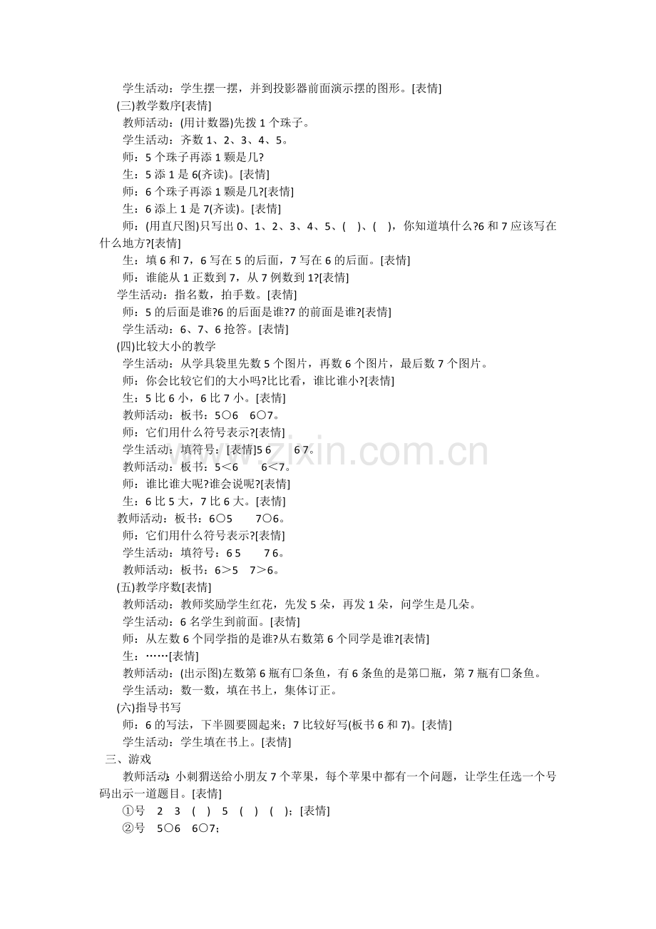 小学数学人教2011课标版一年级6和7的认识教学设计.docx_第2页