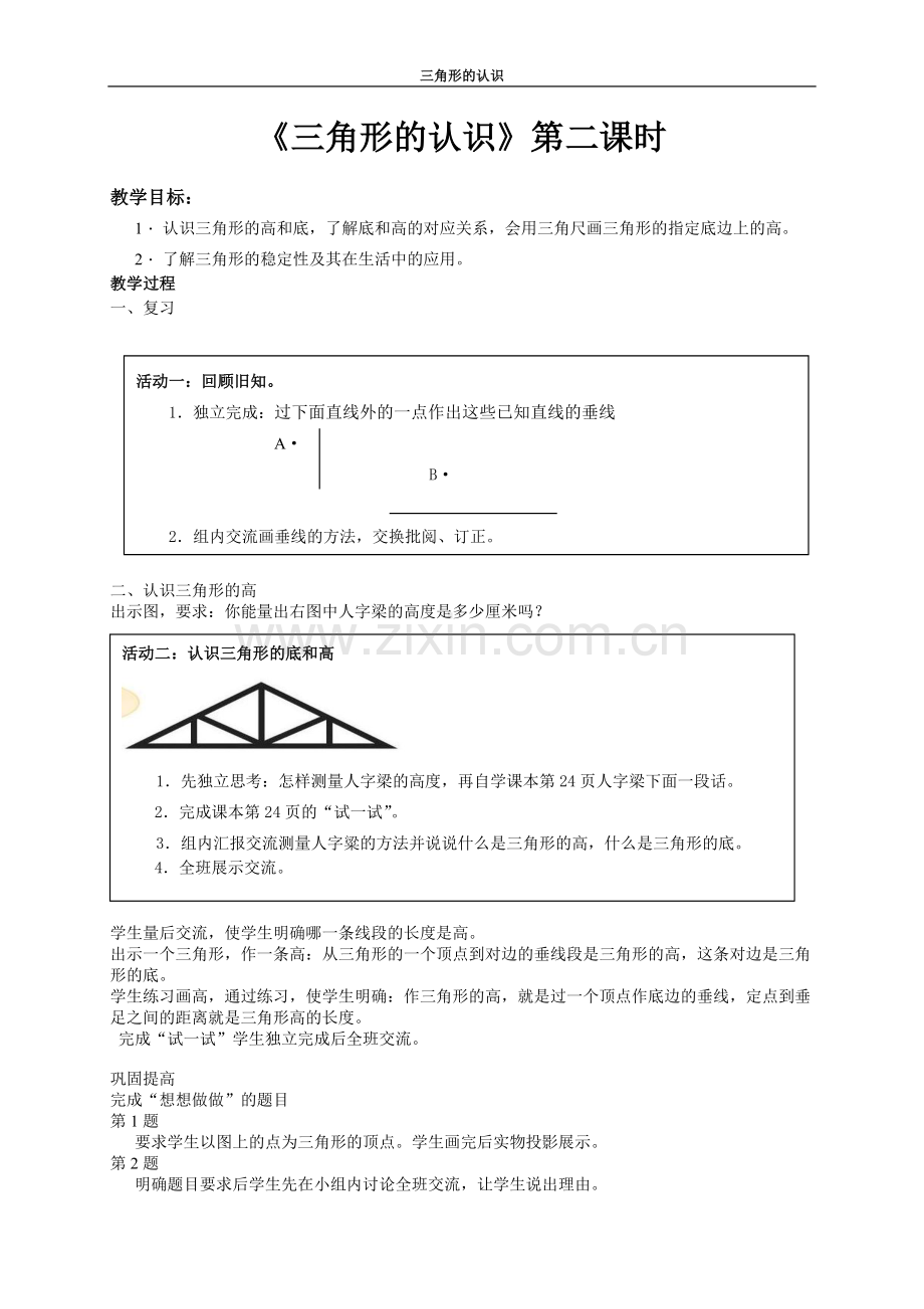 三角形的认识第二课时.doc_第1页