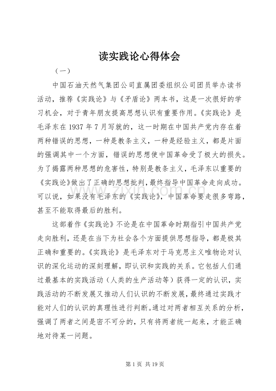 读实践论心得体会.docx_第1页