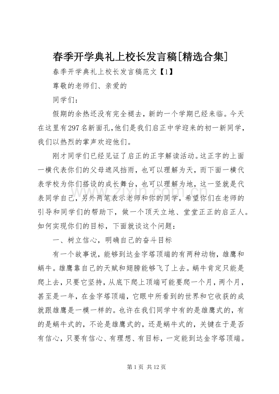 春季开学典礼上校长发言稿[合集].docx_第1页