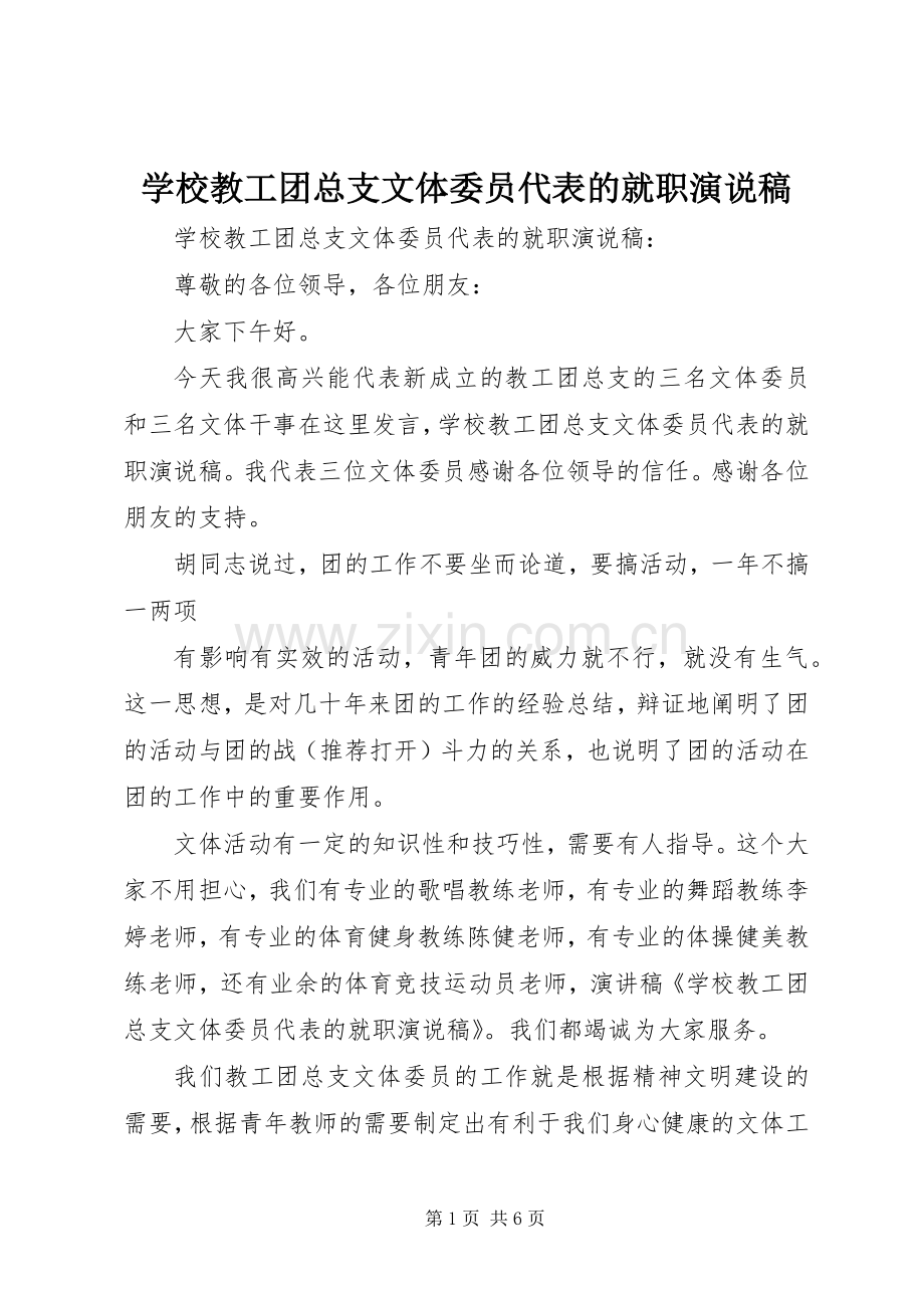 学校教工团总支文体委员代表的就职演说稿.docx_第1页