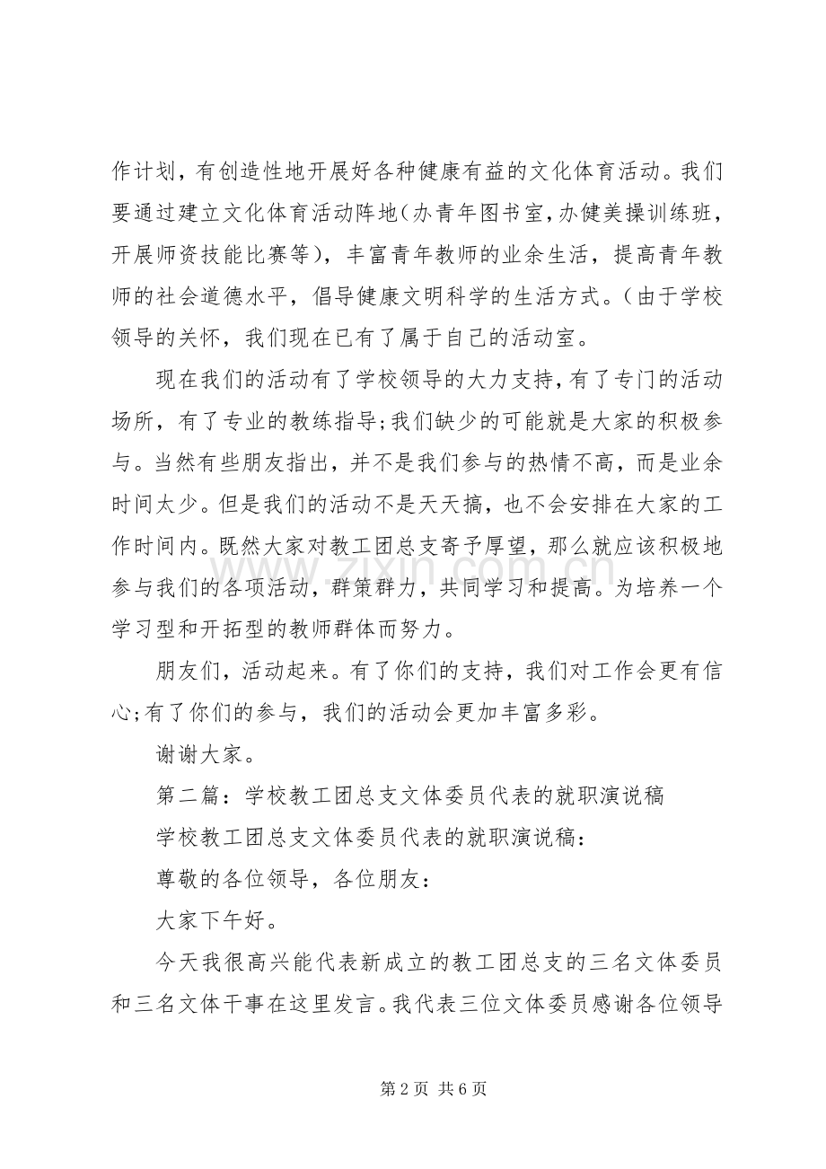 学校教工团总支文体委员代表的就职演说稿.docx_第2页