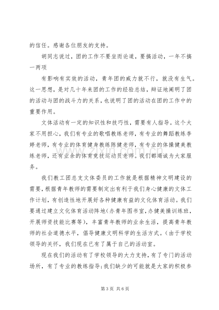 学校教工团总支文体委员代表的就职演说稿.docx_第3页