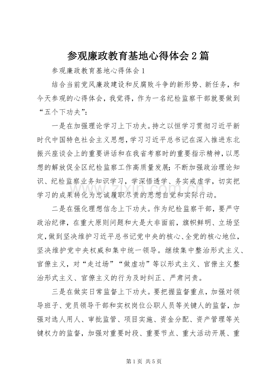 参观廉政教育基地心得体会2篇.docx_第1页