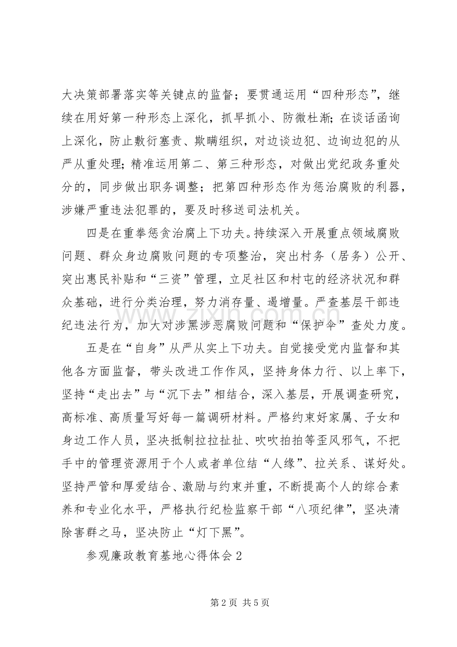 参观廉政教育基地心得体会2篇.docx_第2页