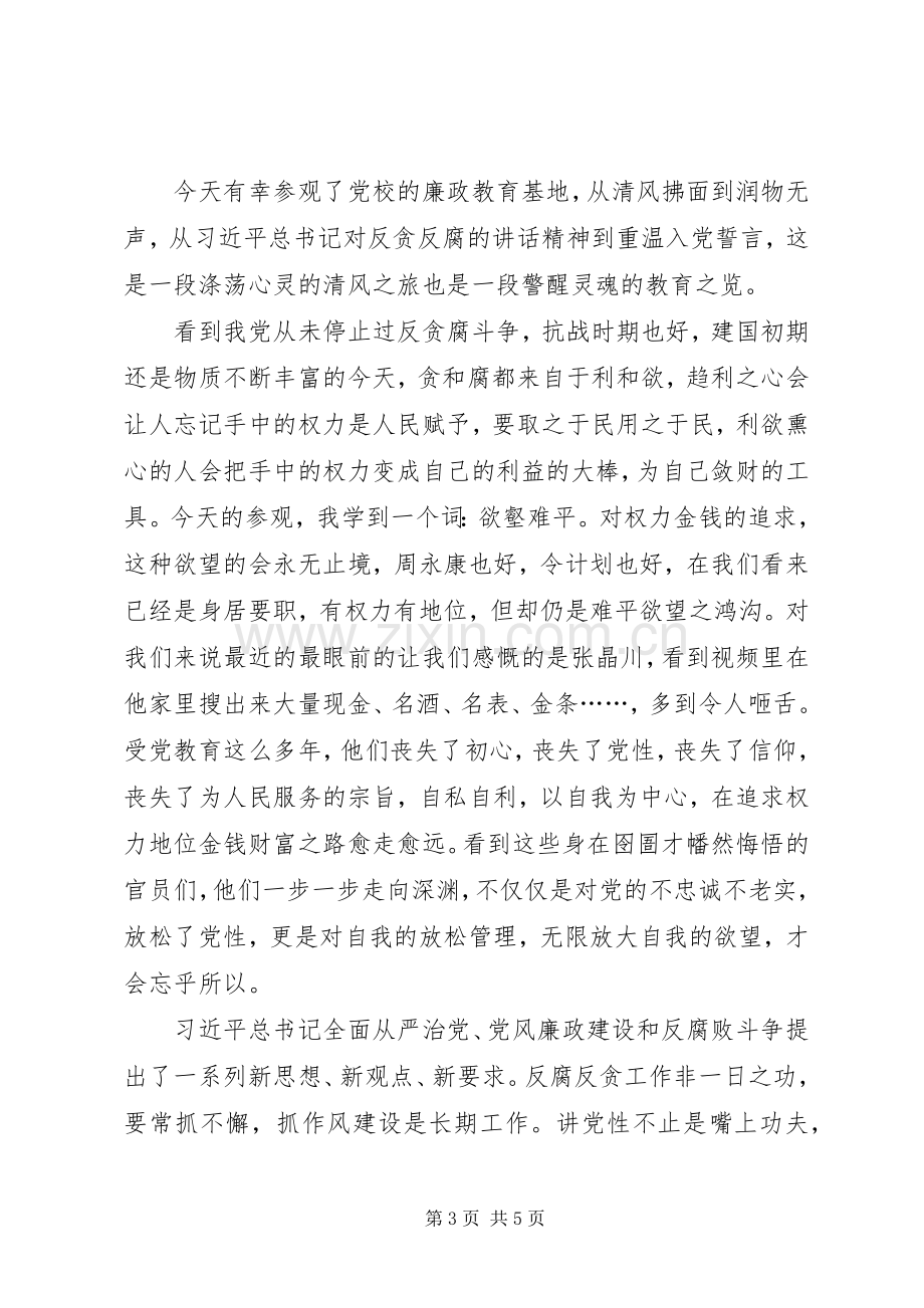 参观廉政教育基地心得体会2篇.docx_第3页