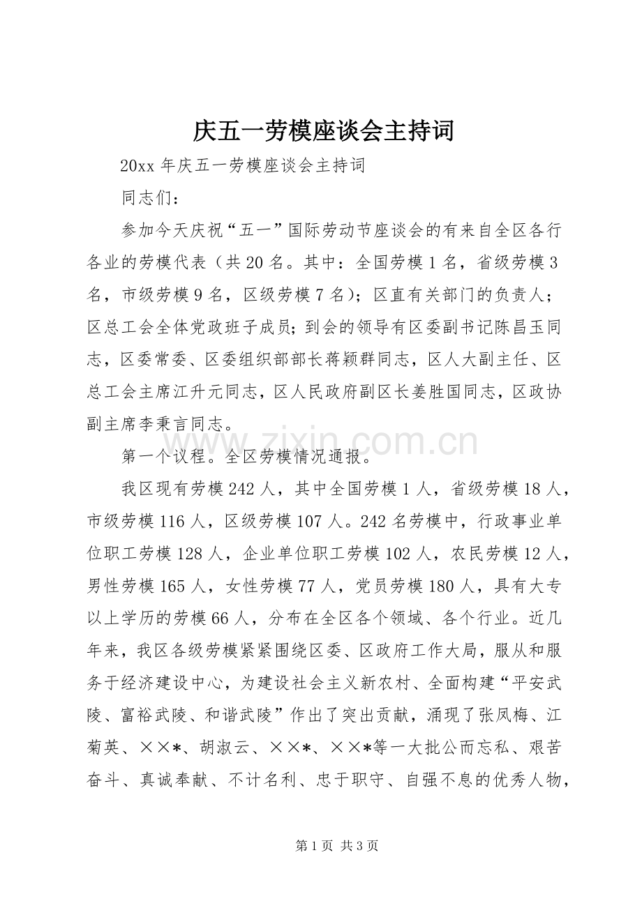 庆五一劳模座谈会主持词.docx_第1页