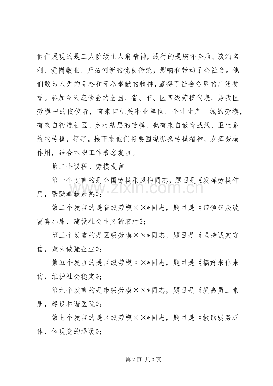 庆五一劳模座谈会主持词.docx_第2页