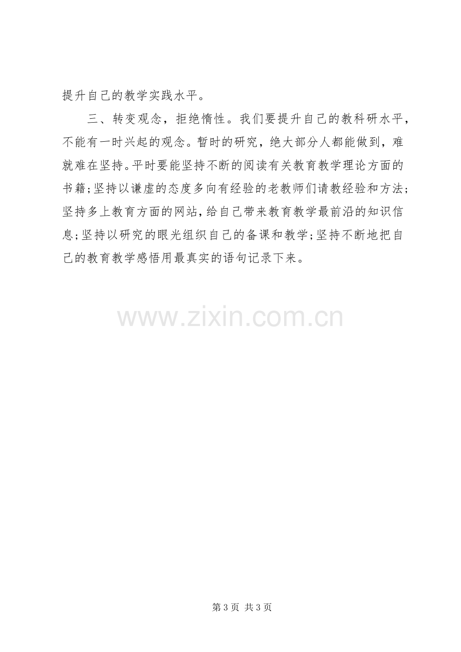 XX年5月“教科研能力提升”培训心得体会.docx_第3页