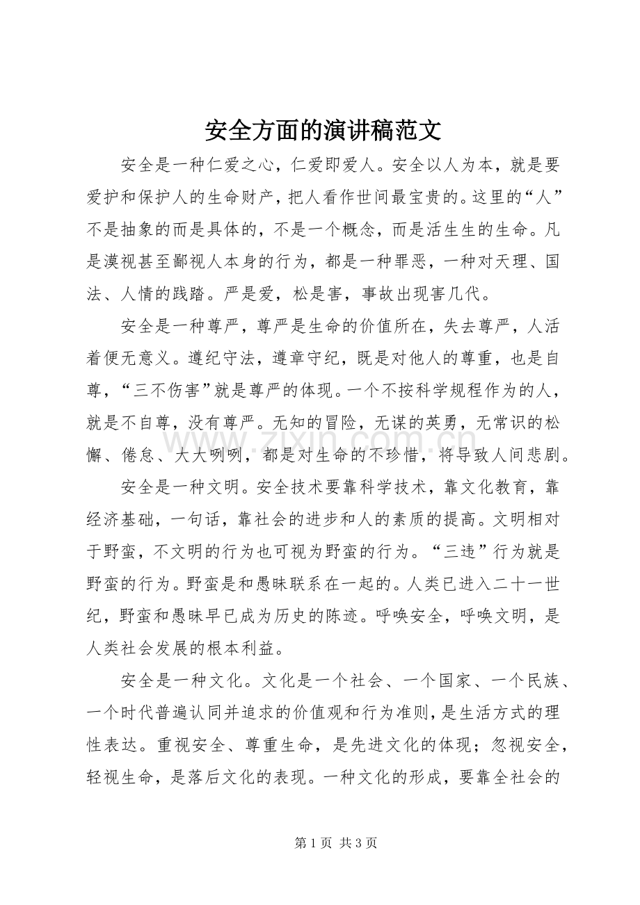 安全方面的演讲稿范文.docx_第1页