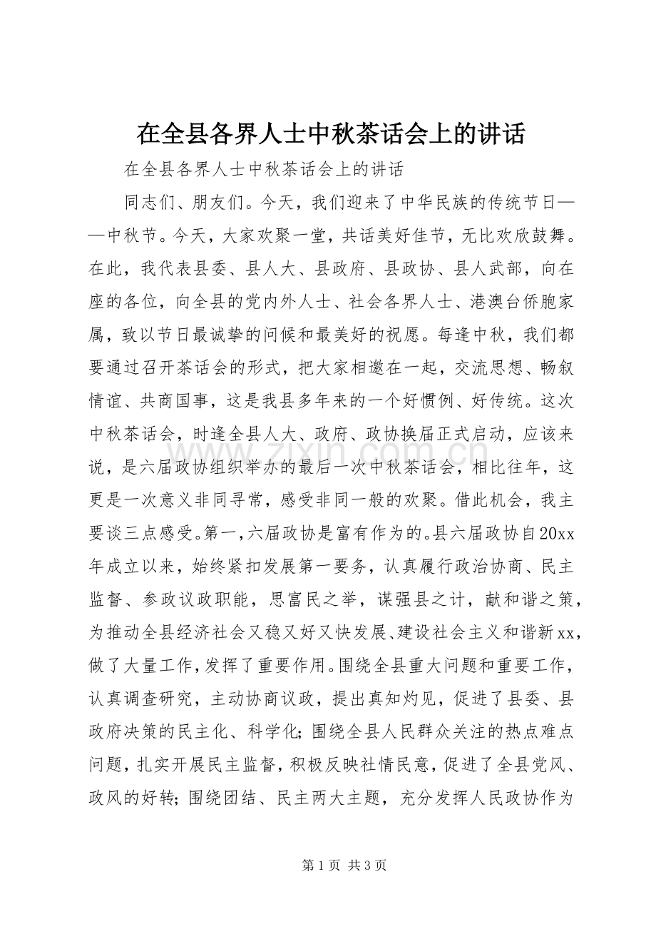 在全县各界人士中秋茶话会上的讲话.docx_第1页