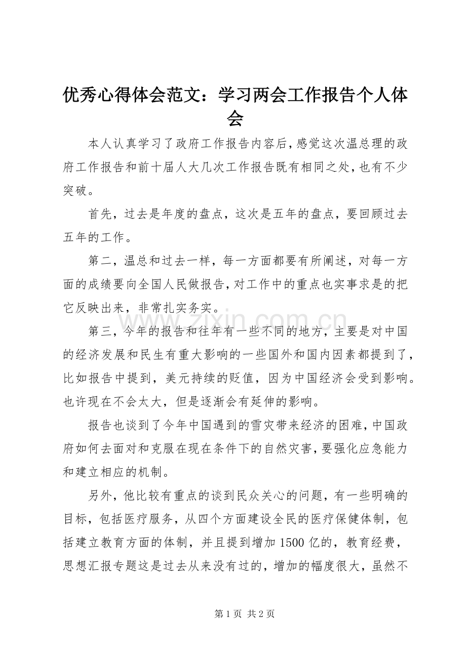 优秀心得体会范文：学习两会工作报告个人体会.docx_第1页