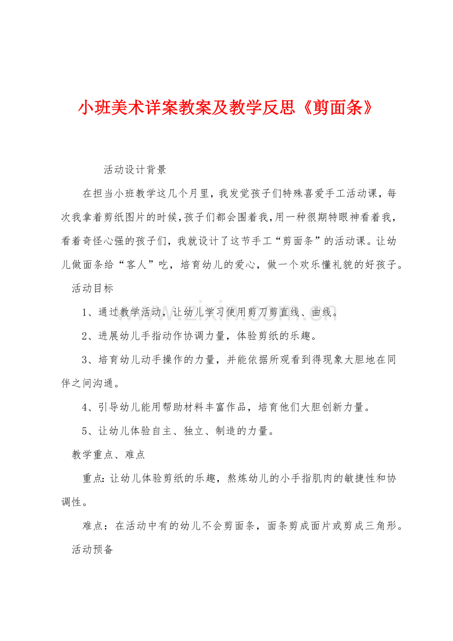 小班美术详案教案及教学反思《剪面条》.docx_第1页