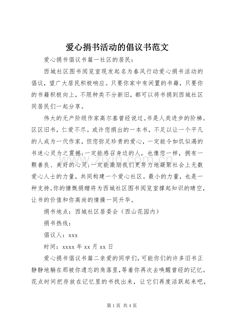 爱心捐书活动的倡议书范文.docx_第1页