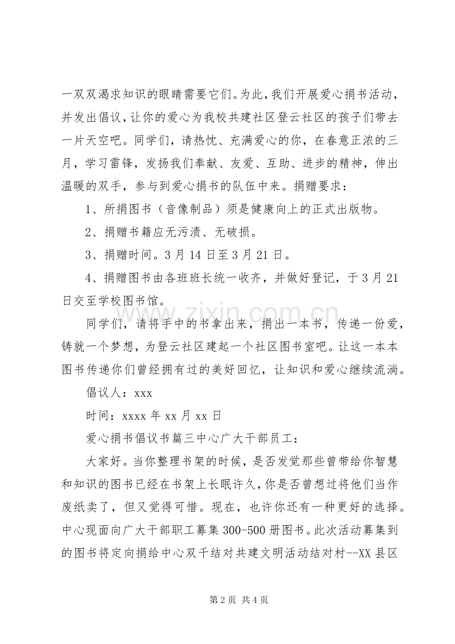 爱心捐书活动的倡议书范文.docx_第2页