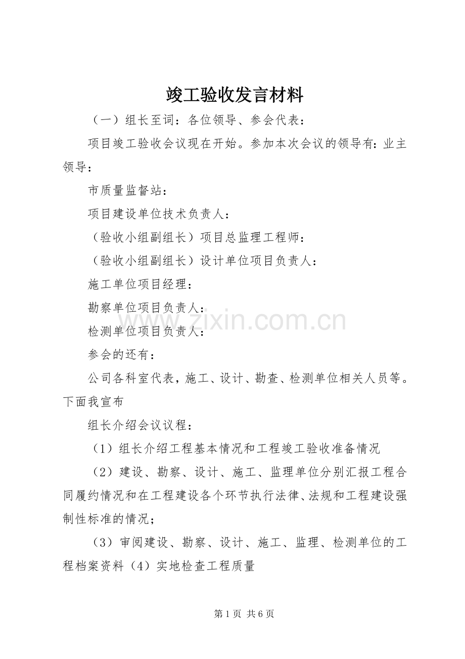 竣工验收发言材料.docx_第1页