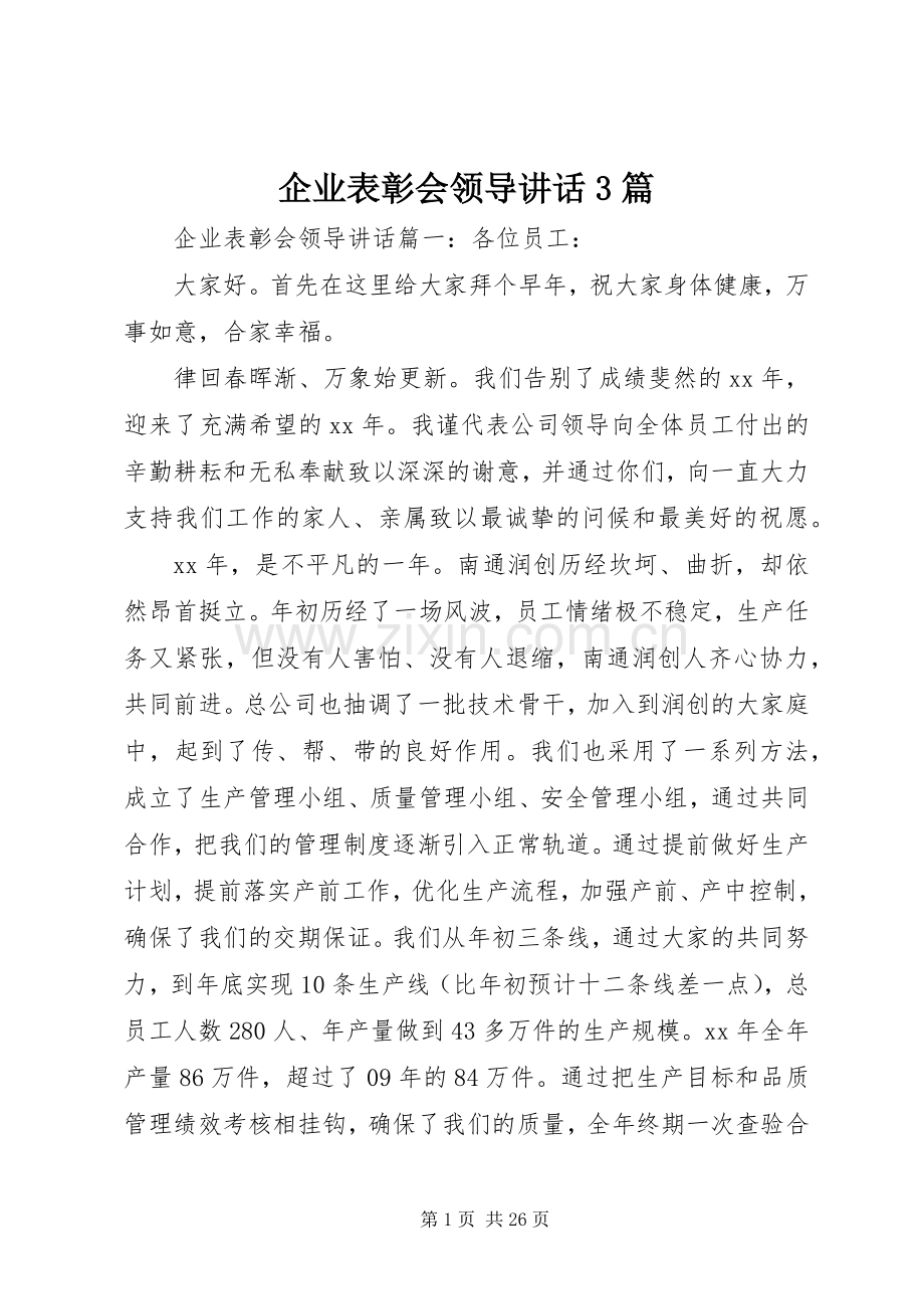 企业表彰会领导讲话3篇.docx_第1页