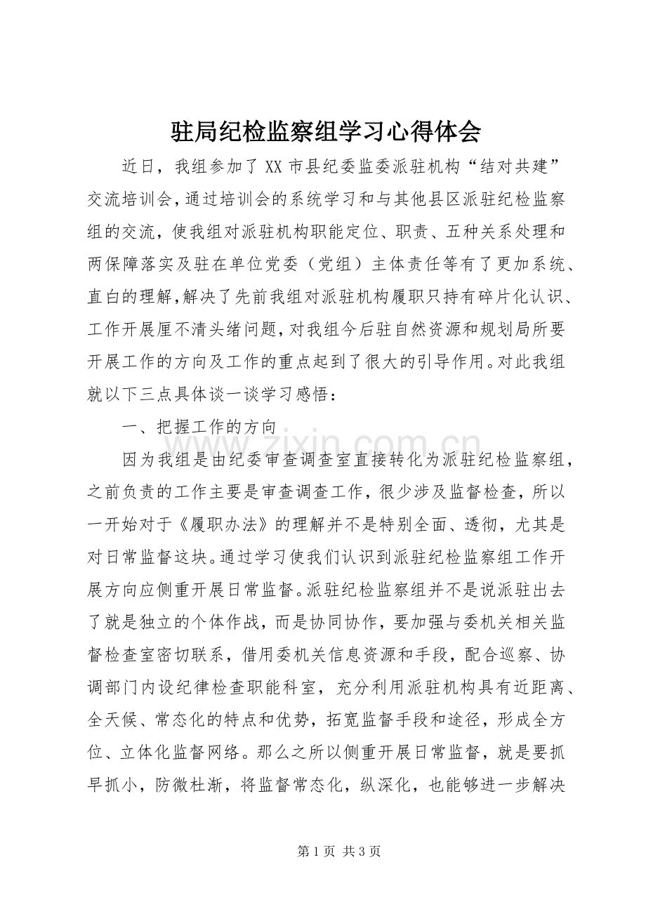 驻局纪检监察组学习心得体会.docx_第1页