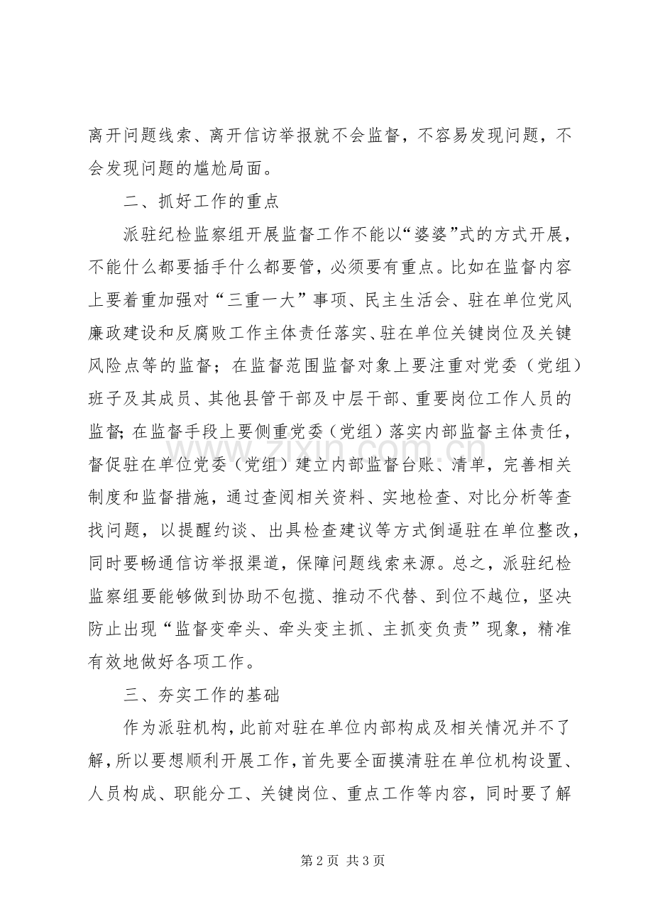 驻局纪检监察组学习心得体会.docx_第2页