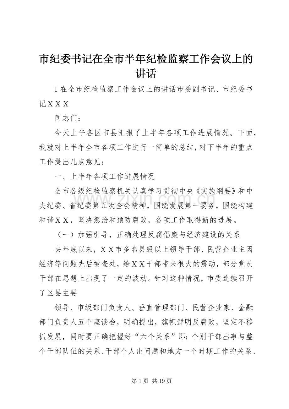 市纪委书记在全市半年纪检监察工作会议上的讲话.docx_第1页