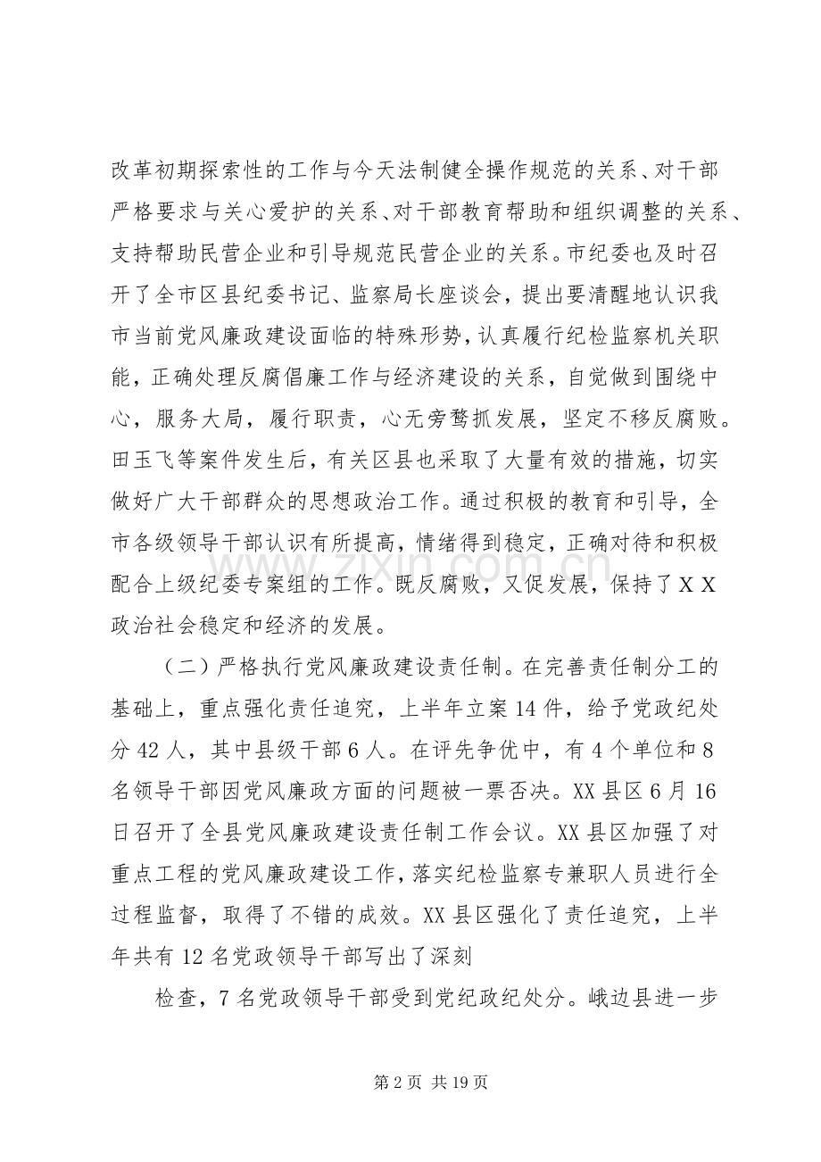 市纪委书记在全市半年纪检监察工作会议上的讲话.docx_第2页