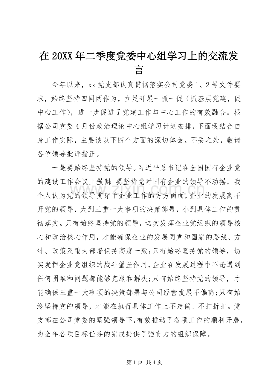 在20XX年二季度党委中心组学习上的交流发言.docx_第1页