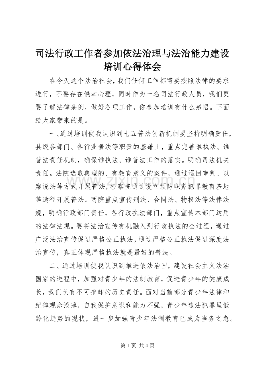 司法行政工作者参加依法治理与法治能力建设培训心得体会.docx_第1页