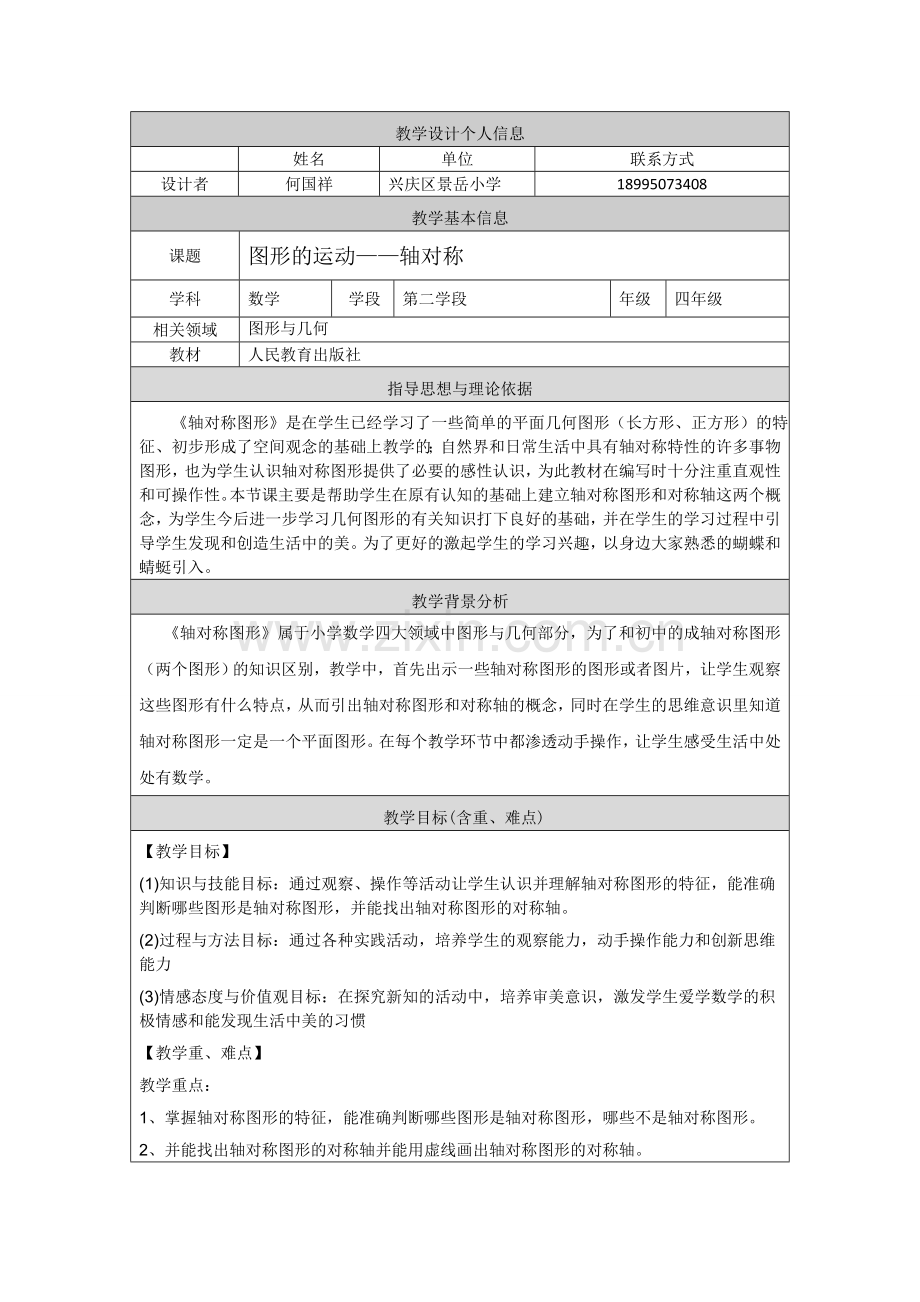 人教小学数学四年级图形运动——轴对称.doc_第1页