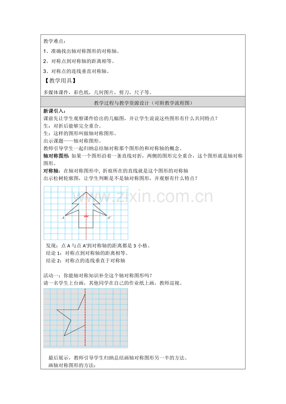 人教小学数学四年级图形运动——轴对称.doc_第2页