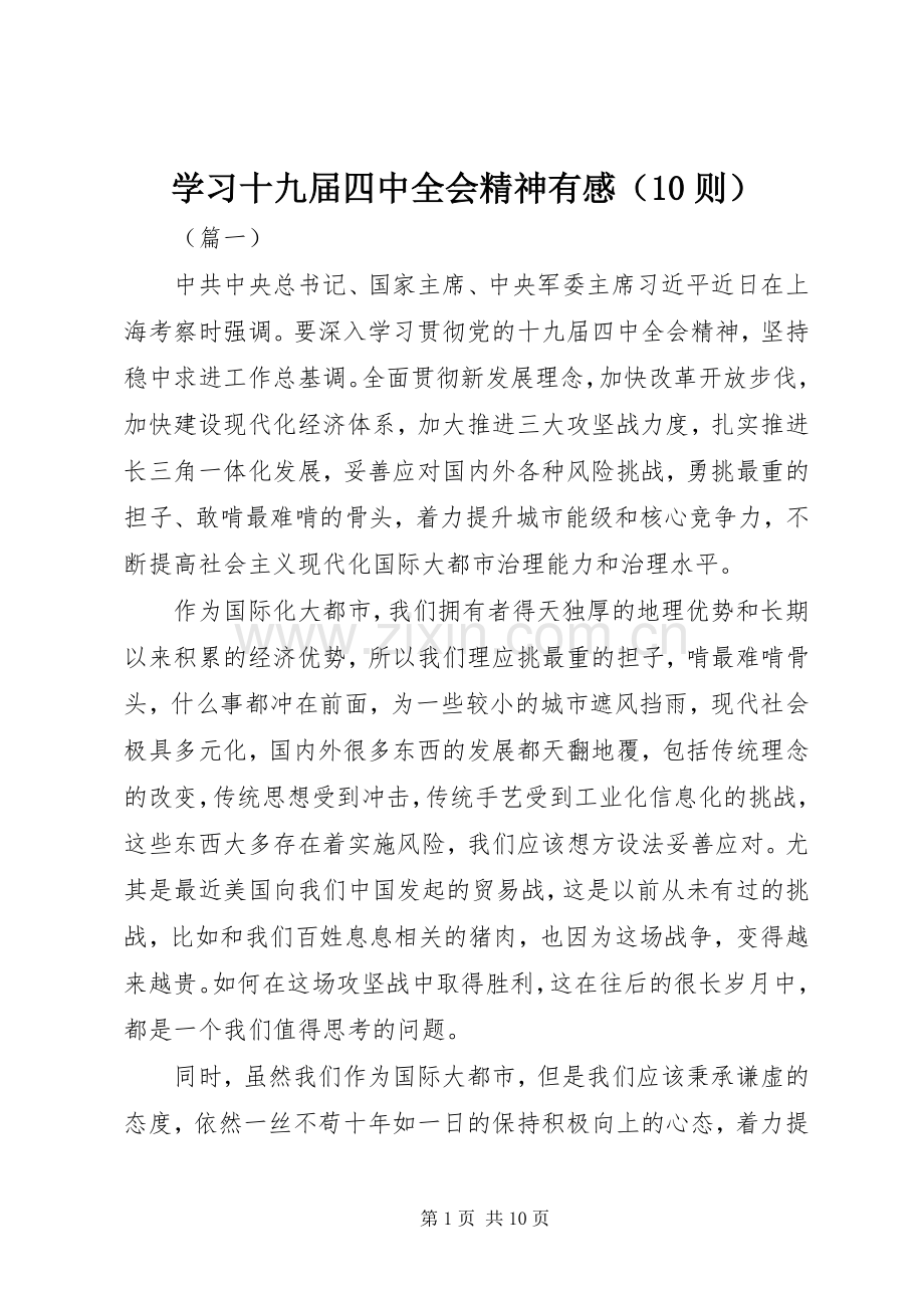 学习十九届四中全会精神有感（10则）.docx_第1页