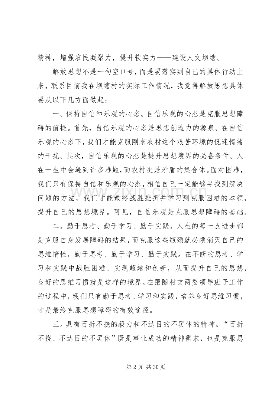 解放思想与自身农村工作相结合的心得体会[共五篇].docx_第2页