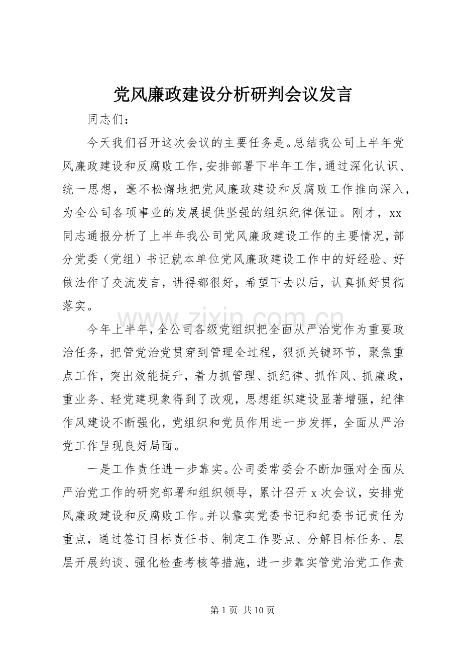 党风廉政建设分析研判会议发言.docx_第1页