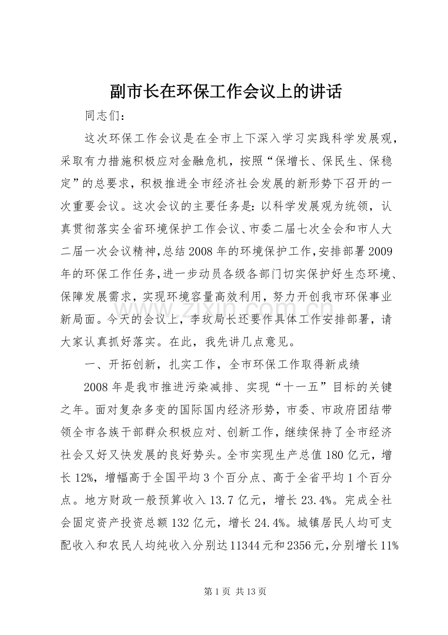 副市长在环保工作会议上的讲话.docx_第1页