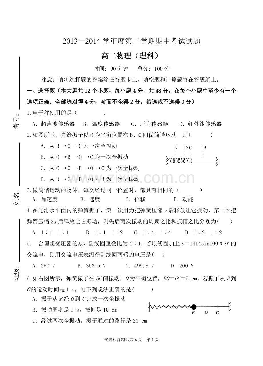 2013—2014学年度第二学期期中考试试题.doc_第1页