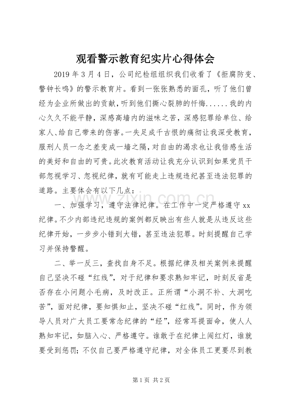 观看警示教育纪实片心得体会.docx_第1页