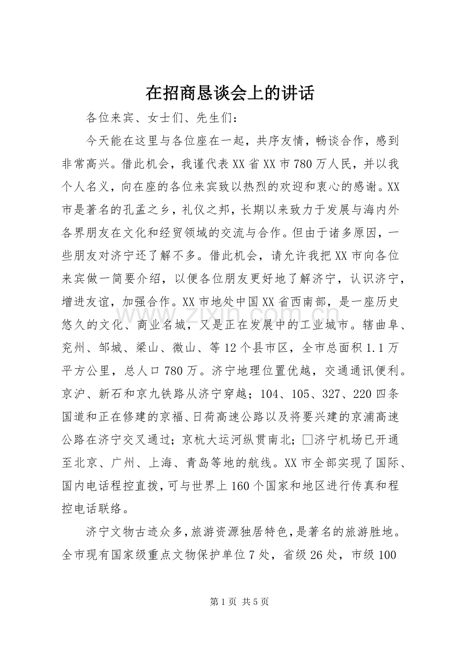 在招商恳谈会上的讲话.docx_第1页