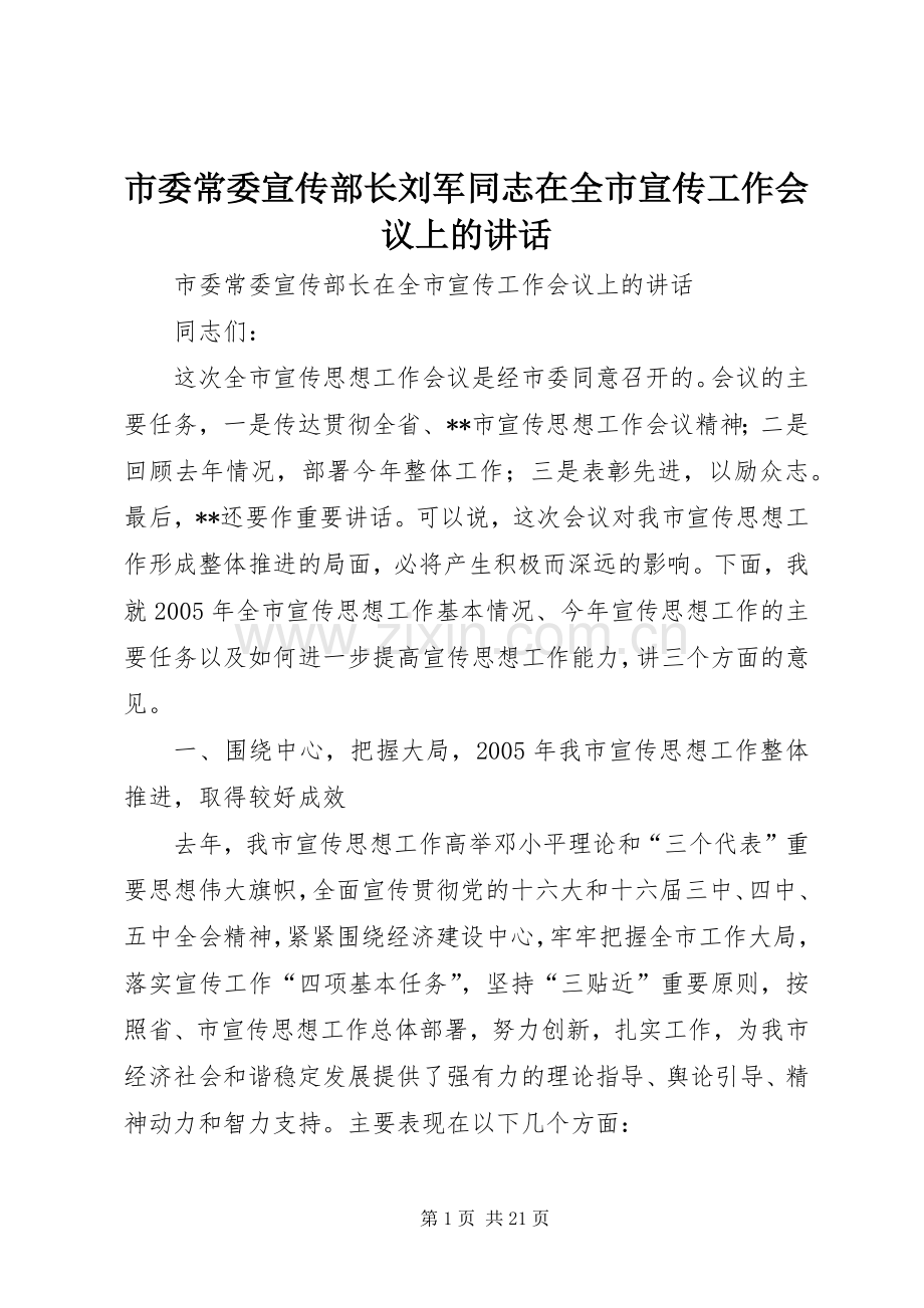 市委常委宣传部长刘军同志在全市宣传工作会议上的讲话.docx_第1页