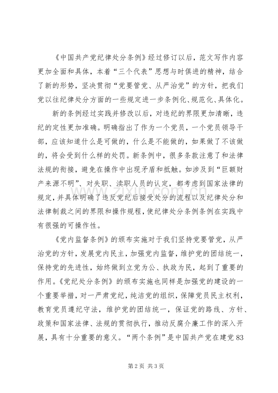 优秀范文：学习“两个条例”心得体会.docx_第2页