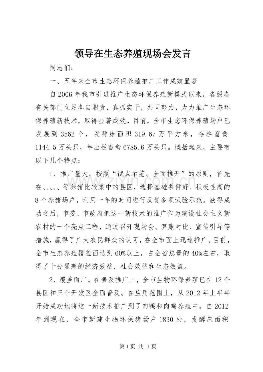 领导在生态养殖现场会发言.docx_第1页