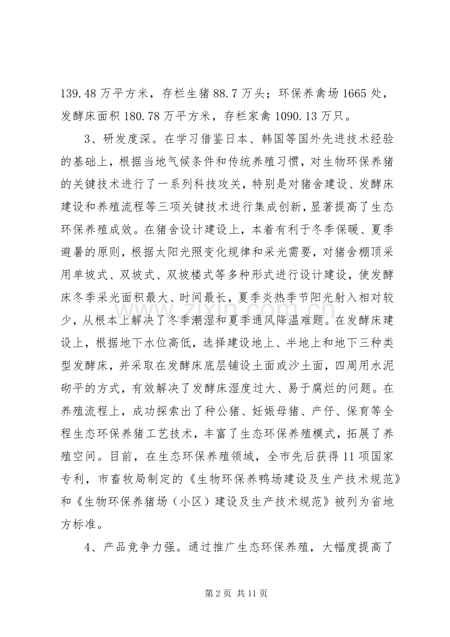 领导在生态养殖现场会发言.docx_第2页