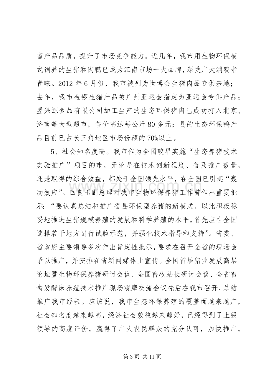 领导在生态养殖现场会发言.docx_第3页