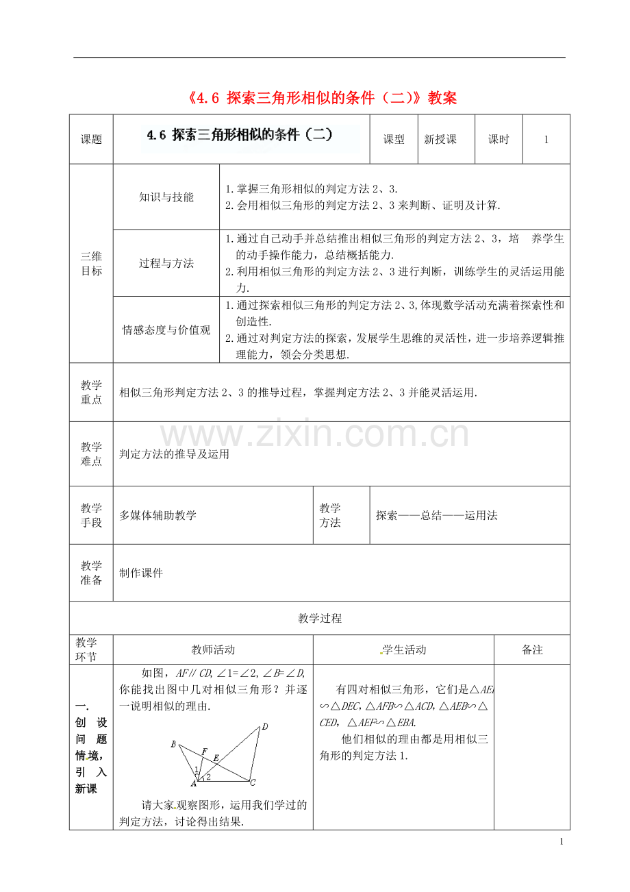 广东省茂名市愉园中学八年级数学下册《4.6-探索三角形相似的条件(二)》教案-北师大版.doc_第1页