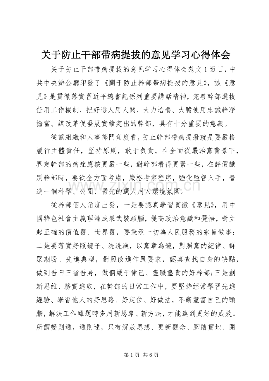 关于防止干部带病提拔的意见学习心得体会.docx_第1页